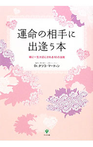 【中古】運命の相手に出逢う本 / MartinTatsuko (単行本)