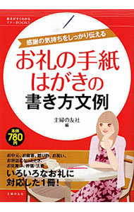 【中古】お礼の手紙・はがきの書き方文例 / 主婦の友社 (単行本)