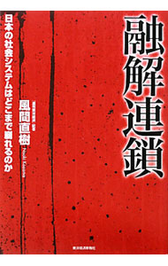 &nbsp;&nbsp;&nbsp; 融解連鎖 単行本 の詳細 出版社: 東洋経済新報社 レーベル: 作者: 風間直樹 カナ: ユウカイレンサ / カザマナオキ サイズ: 単行本 ISBN: 9784492260999 発売日: 2010/03/01 関連商品リンク : 風間直樹 東洋経済新報社