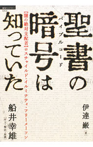 Rakuten - 【中古】聖書の暗号は知っていた / 伊達巌