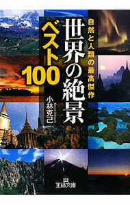 【中古】世界の「絶景」ベスト100−自然と人類の最高傑作− / 小林克己 (文庫)