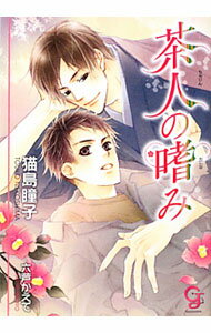 【中古】茶人の嗜み / 猫島瞳子 ボーイズラブ小説 (文庫)