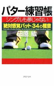 樂天商城 - 【中古】パター練習帳−シングルも夢じゃない「絶対感覚パット」34の極意− / 田原紘
