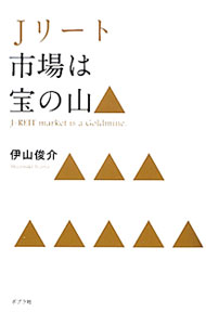 【中古】Jリート市場は宝の山 / 伊山俊介 (単行本)