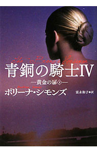 &nbsp;&nbsp;&nbsp; 青銅の騎士IV−黄金の扉− 下 文庫 の詳細 出版社: 扶桑社 レーベル: 扶桑社ロマンス 作者: ポリーナ・シモンズ カナ: セイドウノキシ4オウゴンノトビラ / ポリーナシモンズ サイズ: 文庫 ISBN: 9784594061487 発売日: 2010/03/01 関連商品リンク : ポリーナ・シモンズ 扶桑社 扶桑社ロマンス