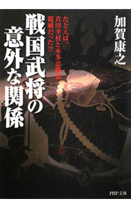 &nbsp;&nbsp;&nbsp; 戦国武将の意外な関係−たとえば、真田幸村と本多忠勝は親戚だった！？− 文庫 の詳細 出版社: PHP研究所 レーベル: PHP文庫 作者: 加賀康之 カナ: センゴクブショウノイガイナカンケイタトエバサナダユキムラトホンダタダカツハシンセキダッタ / カガヤスユキ サイズ: 文庫 ISBN: 9784569674063 発売日: 2010/03/01 関連商品リンク : 加賀康之 PHP研究所 PHP文庫