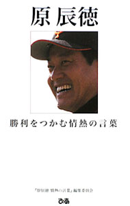 &nbsp;&nbsp;&nbsp; 原辰徳 単行本 の詳細 出版社: ぴあ レーベル: 作者: 『原辰徳情熱の言葉』編集委員会 カナ: ハラタツノリ / ハラタツノリジョウネツノコトバヘンシュウイインカイ サイズ: 単行本 ISBN: 9784835617503 発売日: 2010/03/01 関連商品リンク : 『原辰徳情熱の言葉』編集委員会 ぴあ