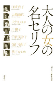 【中古】大人の女の名セリフ / 江波杏子 (単行本)