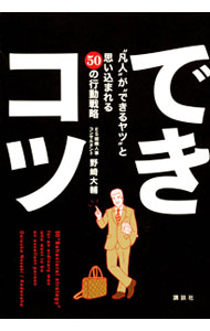 Self Development - 【中古】できコツ / 野崎大輔 (単行本)