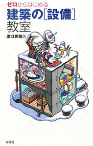 【中古】ゼロからはじめる建築の〈設備〉教室 / 原口秀昭