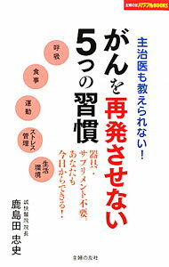 樂天商城 - 【中古】がんを再発させない5つの習慣 / 鹿島田忠史