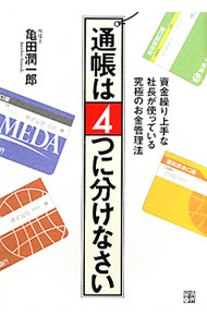 【中古】通帳は4つに分けなさい / 亀田潤一郎 (単行本)