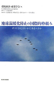 【中古】地球温暖化防止の国際的枠組み / 環境経済・政策学会 (単行本)