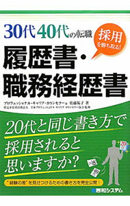 【中古】30代40代の転職採用を勝ち取る！履歴書・職務経歴書 / 佐藤祐子（1954〜） (単行本)