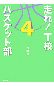 Rakuten - 【中古】走れ！T校バスケット部 4/ 松崎洋 (単行本)