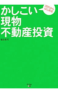 【中古】20代からはじめるかしこい現物不動産投資 / 福田敬司 (単行本)