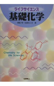 【中古】ライフサイエンス基礎化学 / 右田たい子