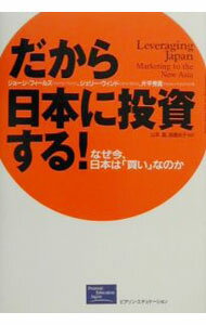 Marketing and Sales - 【中古】だから日本に投資する！ / ジョージ・フィールズ／片山秀貴　他 (単行本)