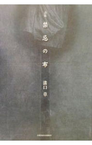 &nbsp;&nbsp;&nbsp; 禁忌の布 単行本 の詳細 出版社: 土曜美術社出版販売 レーベル: 作者: 溝口章 カナ: キンキノフ / ミゾグチアキラ サイズ: 単行本 ISBN: 4812012767 発売日: 2000/12/01 関連商品リンク : 溝口章 土曜美術社出版販売