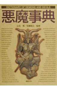 【中古】悪魔事典 / 山北篤／佐藤俊之【監修】 (単行本)