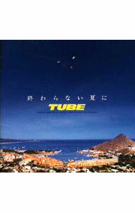 楽天市場】tube 終わらない夏に（CD｜CD・DVD）の通販