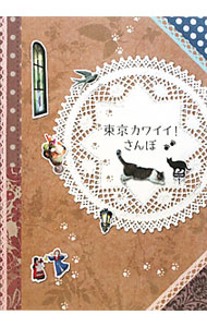 【中古】東京カワイイ！さんぽ / カワイイ！さんぽ委員会【編】 (単行本)