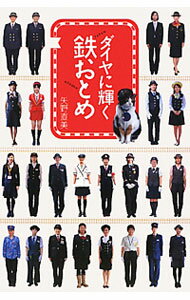 【中古】ダイヤに輝く鉄おとめ / 矢野直美（1967−）