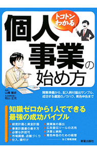 Business Management - 【中古】トコトンわかる個人事業の始め方 / 山条隆史 (単行本)