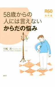 【中古】58歳からの人には言えないからだの悩み / 川嶋朗