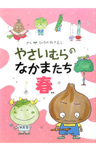 &nbsp;&nbsp;&nbsp; やさいむらのなかまたち 春 単行本 の詳細 出版社: 偕成社 レーベル: 作者: 広川沙映子 カナ: ヤサイムラノナカマタチ / ヒロカワサエコ サイズ: 単行本 ISBN: 9784034361108 発売日: 2010/03/01 関連商品リンク : 広川沙映子 偕成社