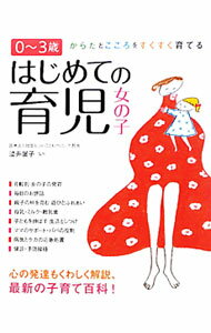 【中古】はじめての育児女の子 / 渋井展子 (単行本)