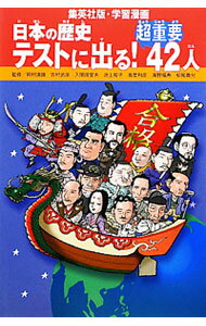 樂天商城 - 【中古】学習漫画　日本の歴史−テストに出る！超重要42人− / 岡村道雄／吉村武彦／入間田宣夫【監修】　他 (単行本)