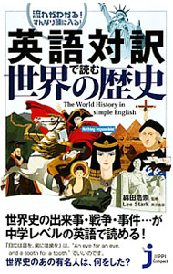 【中古】英語対訳で読む世界の歴史 / StarkLee