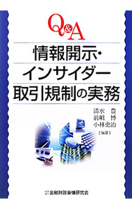 【中古】Q＆A情報開示・インサイダー取引規制の実務 / 清水豊（1972−）