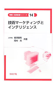 【中古】技術マーケティングとインテリジェンス / 菅沢喜男 (単行本)