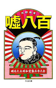 &nbsp;&nbsp;&nbsp; 嘘八百 文庫 の詳細 出版社: 筑摩書房 レーベル: ちくま文庫 作者: 天野祐吉 カナ: ウソヒャッピャク / アマノユウキチ サイズ: 文庫 ISBN: 9784480426871 発売日: 2010/03/10 関連商品リンク : 天野祐吉 筑摩書房 ちくま文庫