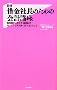 【中古】借金社長のための会計講座 / 小堺桂悦郎 (新書)