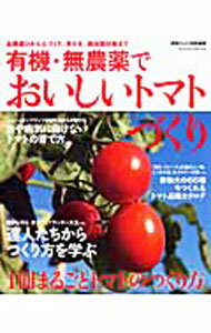 【中古】有機・無農薬でおいしいトマトづくり /