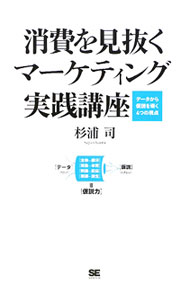 Marketing and Sales - 【中古】消費を見抜くマーケティング実践講座 / 杉浦司