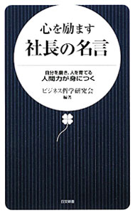 &nbsp;&nbsp;&nbsp; 心を励ます社長の名言 新書 の詳細 出版社: 日本文芸社 レーベル: 日文新書 作者: ビジネス哲学研究会 カナ: ココロオハゲマスシャチョウノメイゲン / ビジネステツガクケンキュウカイ サイズ: 新書 ISBN: 9784537257465 発売日: 2010/03/01 関連商品リンク : ビジネス哲学研究会 日本文芸社 日文新書