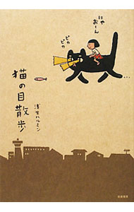【中古】猫の目散歩 / 浅生ハルミン (単行本)