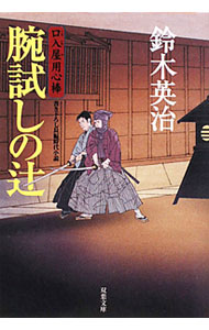 【中古】【全品10倍！8/20限定】腕試しの辻　（口入屋用心棒シリーズ15） / 鈴木英治 (文庫)