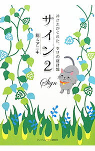 【中古】サイン 2/ 竜 (単行本)