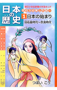 【中古】日本の歴史 1/ つぼいこう (単行本)
