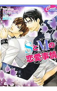 Crystal Hall Paperback Publisher Narumi - 【中古】SとMの恋愛事情 / 日向唯稀 ボーイズラブ小説 (文庫)
