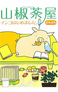 Shogakukan Big C - 【中古】山椒茶屋　インコはじめました。 / よんよん