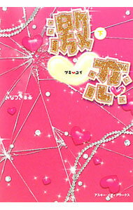 【中古】激恋 下/ みなづき未来 (単行本)
