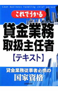 Rakuten - 【中古】これでうかる貸金業務取扱主任者　テキスト / 近藤良信 (単行本)