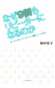 Sales, Business - 【中古】なぜ9割もリピーターになるのか / 和田佳子
