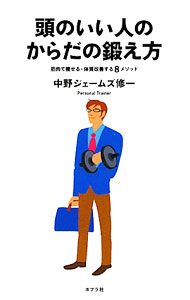 【中古】頭のいい人のからだの鍛え方 / 中野ジェームズ・修一